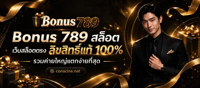 Bonus 789 สล็อต